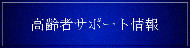 安心安全安楽で信頼できる充実した介護施設（情報）を多く探すお手伝いをします。