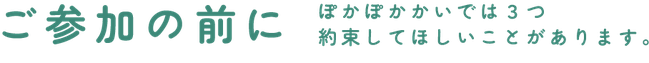ご参加の前に３つ約束してほしいことがあります。