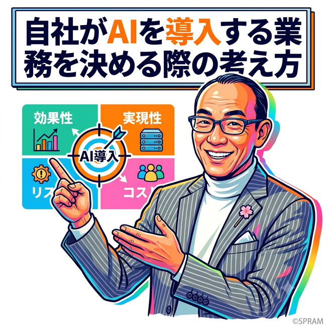 ▲自社がAIを導入する業務を決める際の考え方