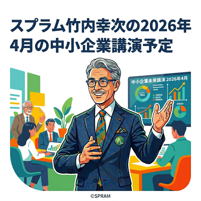 スプラム竹内幸次の2026年4月の中小企業講演予定