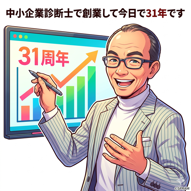 中小企業診断士で創業して今日で31年です