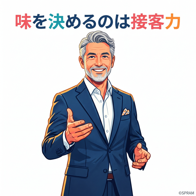 味を決めるのは接客力