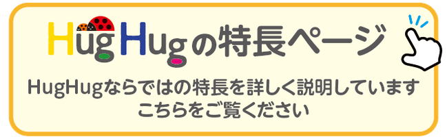 HugHugならではの特長をご紹介します