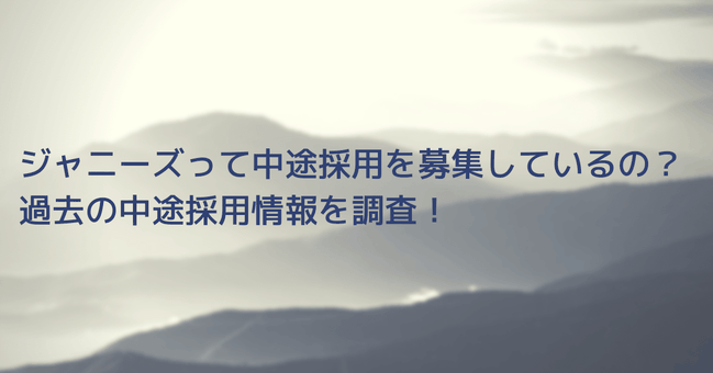 ジャニーズって中途採用を募集している?過去の中途採用情報を調査!