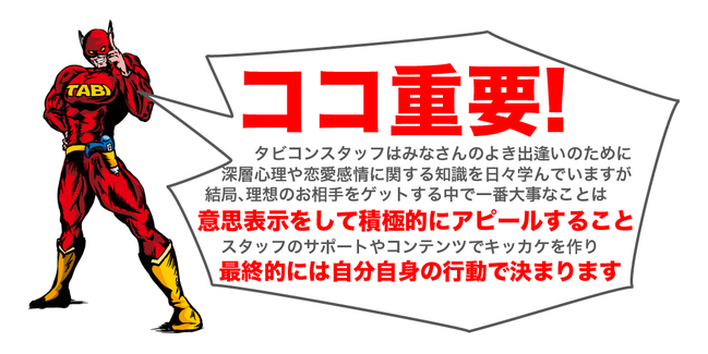 一人参加でも婚活アプリより出逢える婚活イベントタビコン