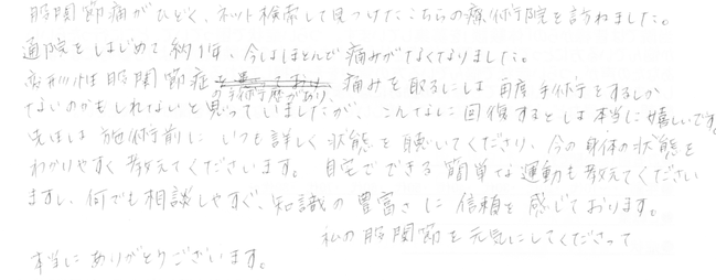 倉吉市整体　変形性股関節症　田中療術院