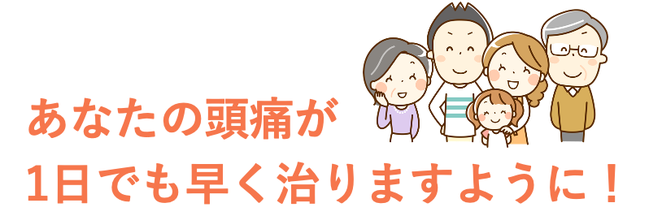 あなたの頭痛が１日でも早く治りますように