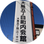 大島５丁目町内会