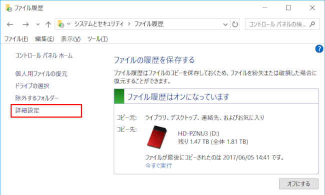 file_historybk17：ファイル履歴で「詳細設定」を選ぶ