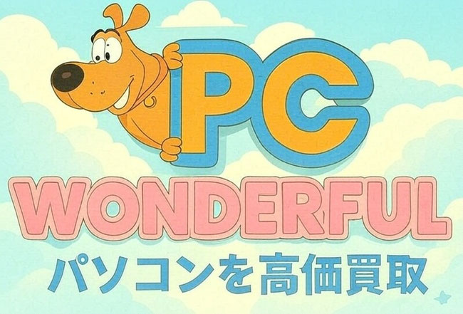買取のPCワンダフル