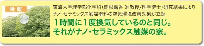 ナノ・セラミックス触媒塗料　東海大学実験