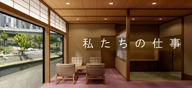 ここでは、私たちの役割や仕事に対する考え方をご説明しています。　茶室の設計　現代数寄屋　小間　広間　和風　和風　和モダン　住宅店舗設計　インテリア　お気軽にご相談ください。