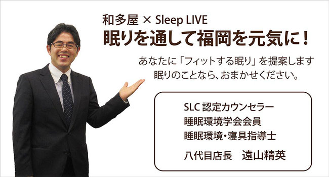 SLC認定カウンセラー　睡眠環境学会会員　睡眠環境・寝具指導士　八代目店長　遠山精英　/　スリープキューブ和多屋