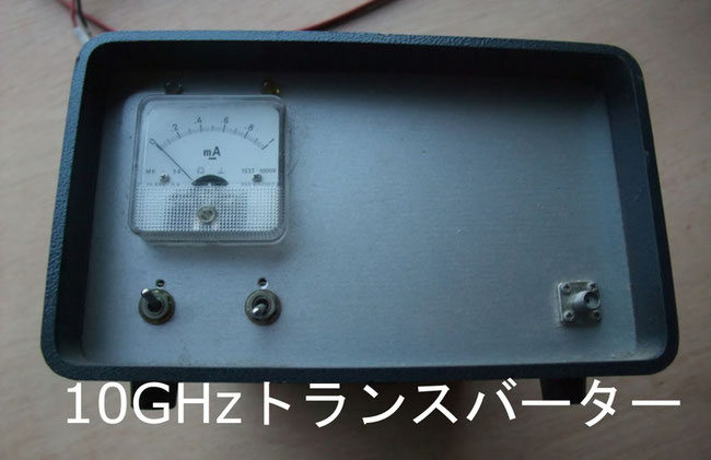 10GHzトランスバーター