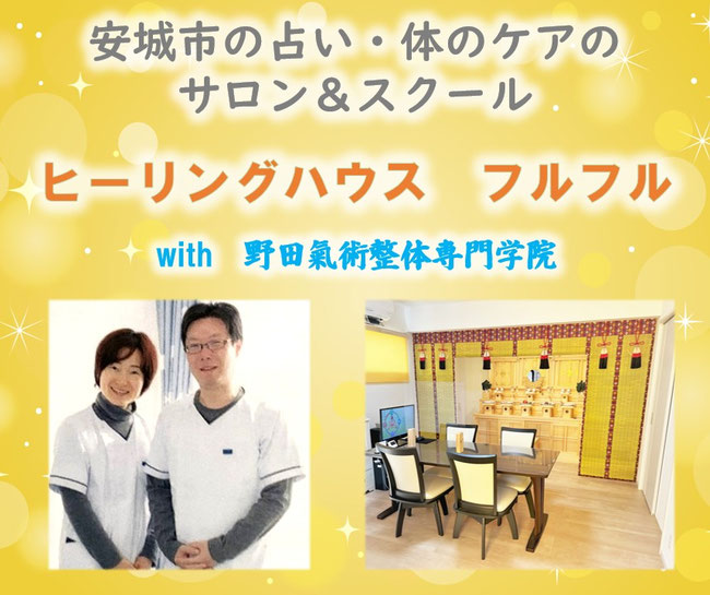 安城市の心と体のトータルケア（占い・エステ・整体・ヒーリング）のお店ヒーリングハウスフルフル