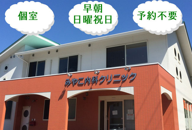 春日井市で内科をしているみやこ内科クリニック、個室で診療しています。早朝日曜祝日も診療しています。予約は不要です。トップイラスト