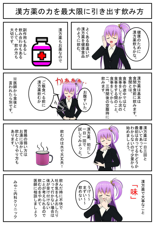漢方薬の効果的な飲み方 愛知県春日井市のみやこ内科クリニック 早朝診療している春日井市の内科 漢方薬の効果的な飲み方 愛知県春日井市のみやこ内科クリニック 早朝診療している春日井市の内科