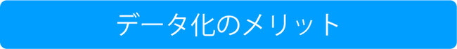 データ化のメリット