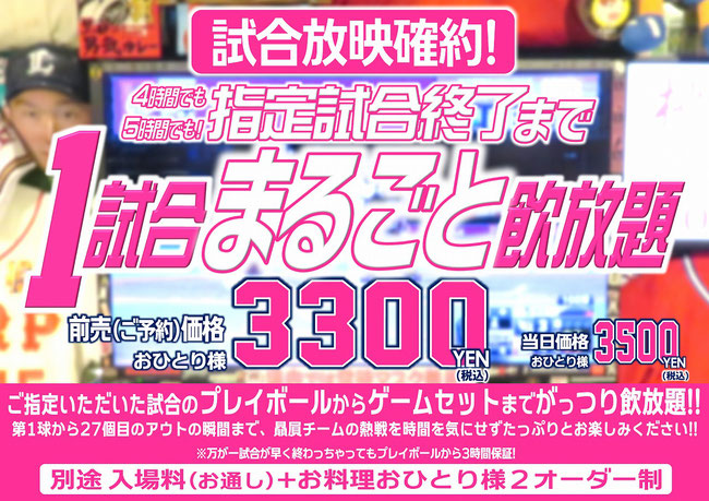 野球居酒屋 1試合まるごと飲放題