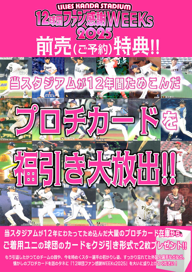 野球居酒屋 12球団ファン感謝WEEKs 予約特典