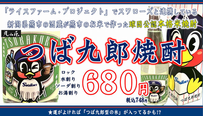 野球居酒屋 つば九郎焼酎 スワローズ ドリンクメニュー