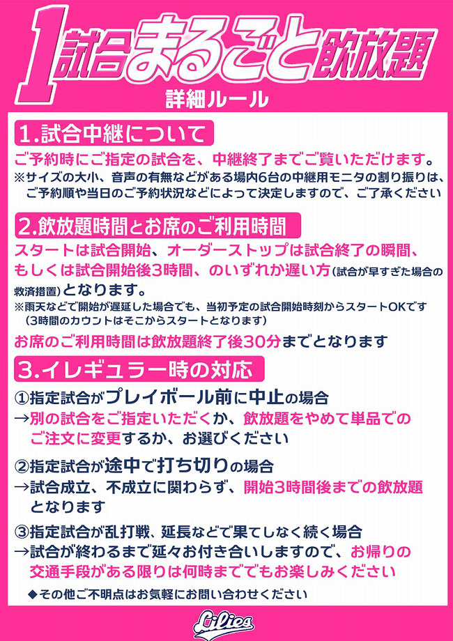 野球居酒屋　1試合まるごと飲放題　詳細