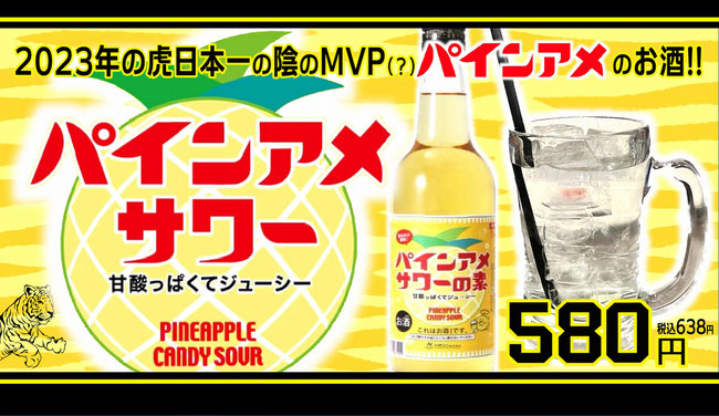 野球居酒屋 パインアメサワー 阪神タイガース ドリンクメニュー