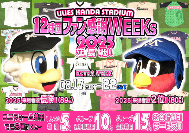 野球居酒屋 12球団ファン感謝WEEKs 