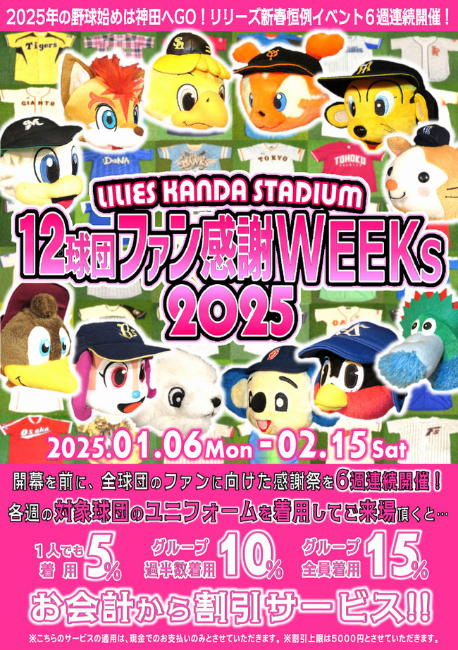 野球居酒屋 12球団ファン感謝WEEKs 