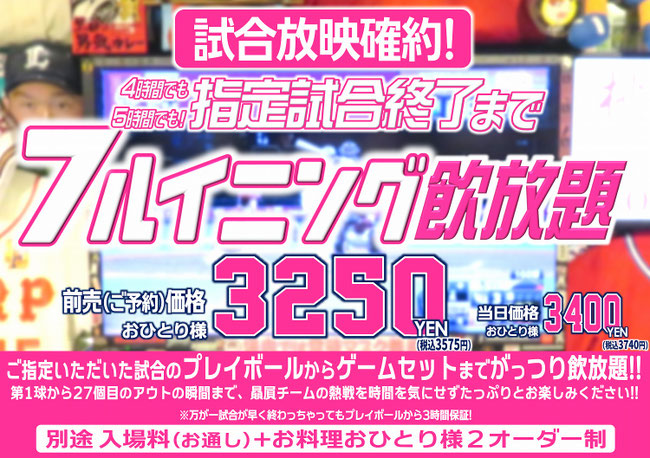 野球居酒屋 1試合まるごと飲放題