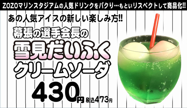 野球居酒屋 雪見だいふくクリームソーダ ロッテ マリーンズ ドリンクメニュー