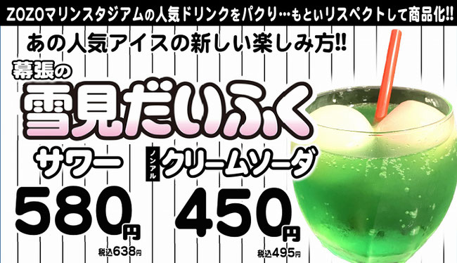 野球居酒屋 雪見だいふくクリームソーダ ロッテ マリーンズ ドリンクメニュー