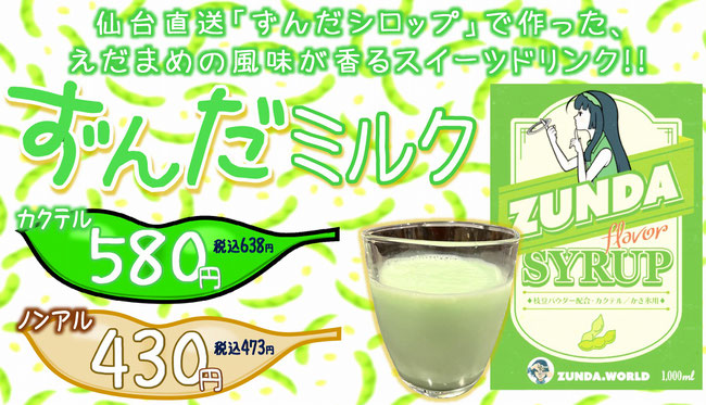 野球居酒屋 ずんだミルク 楽天イーグルス ドリンクメニュー