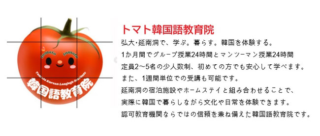 感性あふれる洗練された街並みの中で、韓国語学習と韓国文化体験を同時に楽しめる点が、大きな魅力となっています。 1週間(マンツーマン6時間＋講読6時間＝12時間)単位でも受講できます。