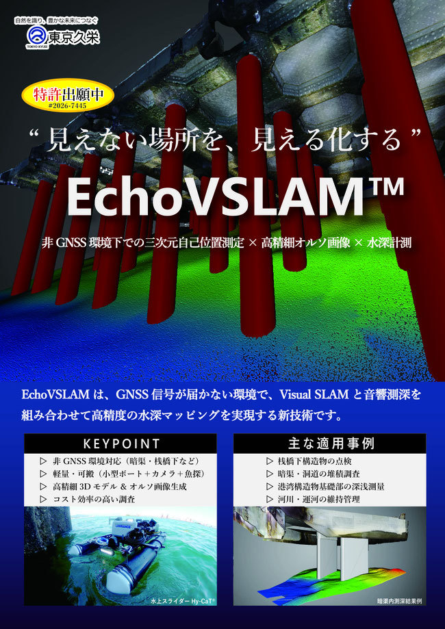 EchoVSLAM カタログ