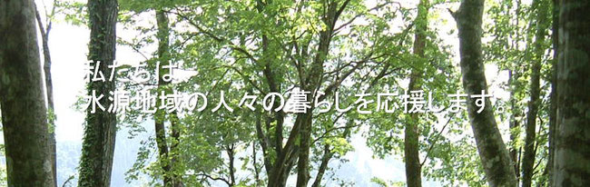 トップ画像：私たちは、水源地域の人々の暮らしを応援します。
