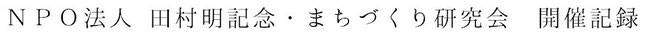 NPO法人 田村明記念・まちづくり研究会 開催記録