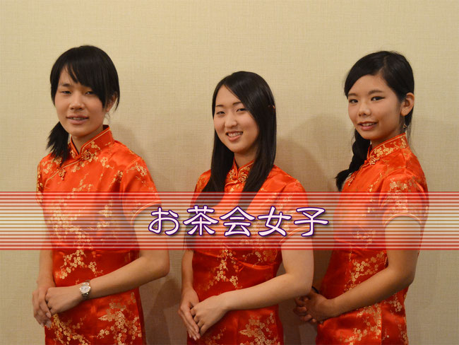 お茶会女子がんばります!