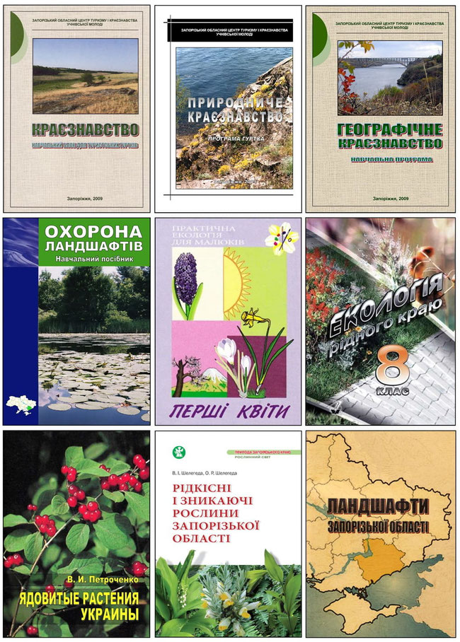 Мал. 1.  Краєзнавчі видання, підготовлені співробітниками Запорізького обласного центру туризму і краєзнавства, спорту та екскурсій учнівської молоді у 2004-2015 рр. Навчальні програми, підручники, навчальні посібники, довідники