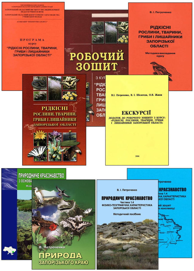 Мал. 2.  Краєзнавчі видання, підготовлені співробітниками Запорізького обласного центру туризму і краєзнавства, спорту та екскурсій учнівської молоді у 2004-2015 рр. Навчально-методичні комплекси з екологічного та природничого краєзнавства