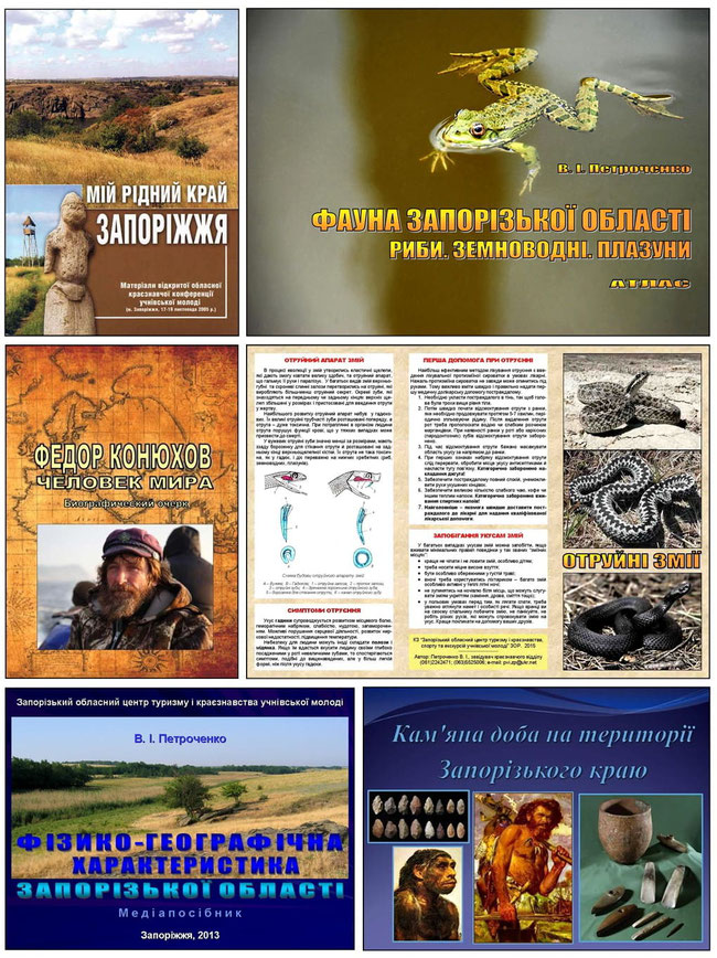 Мал. 4.  Краєзнавчі видання, підготовлені співробітниками Запорізького обласного центру туризму і краєзнавства, спорту та екскурсій учнівської молоді у 2004-2015 рр. Збірки статей, навчально-наочні посібники, буклети, мультимедійні посібники