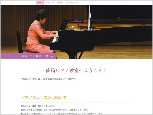 「篠﨑ピアノ教室 Webサイト」イメージ