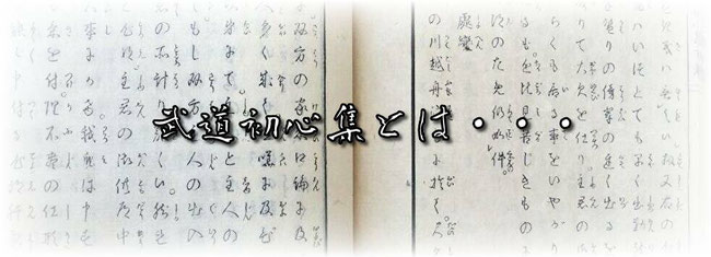 武道初心集」から武士道を学ぶ。「葉隠」と何が違う？ - ２回まで無料合気道体験！合心館京都大阪