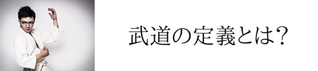 武道の定義