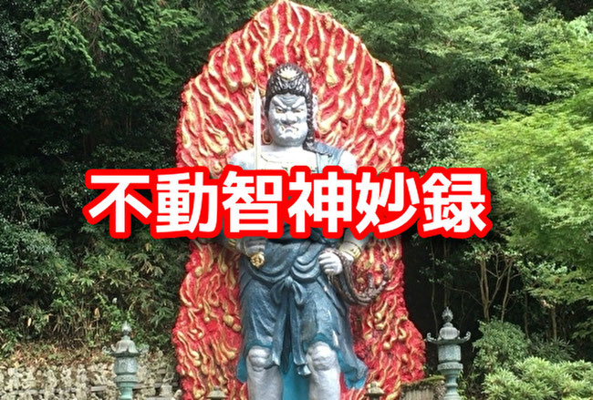 解説前編】不動智神妙録（ふどうちしんみょうろく）とは？沢庵が