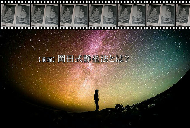 前編】岡田式静坐法(おかだしきせいざほう)とは！？創設者 聖人