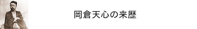 岡倉天心の来歴