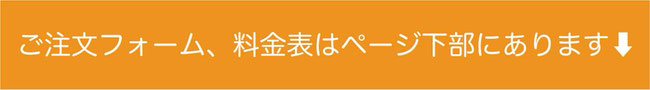ご注文フォームへの案内