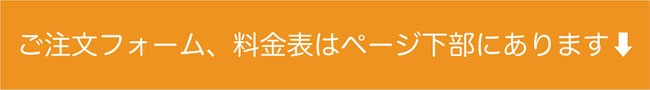 ご注文フォームへの案内画像