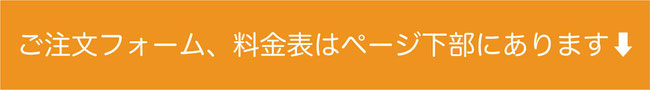 ご注文フォームへの案内画像